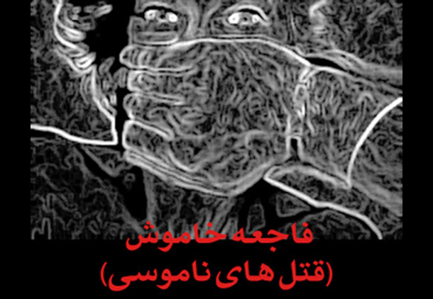 پژوهشی پیرامون قتل های ناموسی