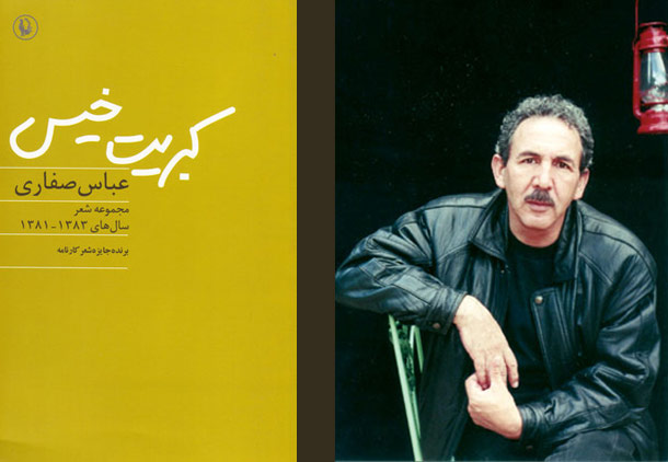 نگاهی به “کبریت خیس”، دفتر شعر عباس صفاری/ علی حصوری