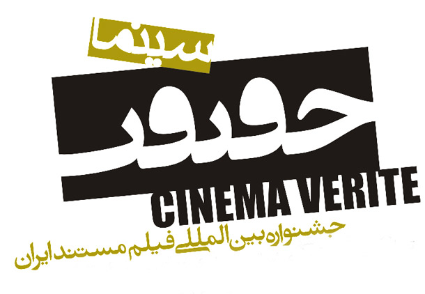 تحریم جشنواره سینما حقیقت از سوی سینماگران جهان