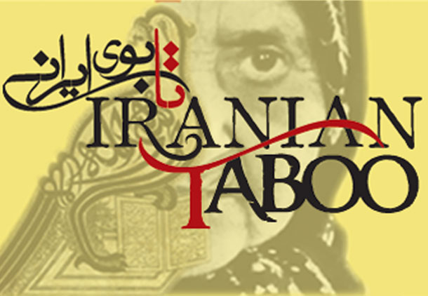 تابوی ایرانی، سندی دیگر از اسناد حقوق بشر جهان/ناصر رحمانی نژاد