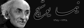 مانیفست شعر نیمایی/حسن گل محمدی