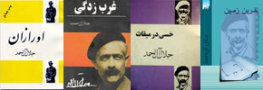 جلال آل‌ احمد: حاشیه ای بر یک شعر/مجید نفیسی