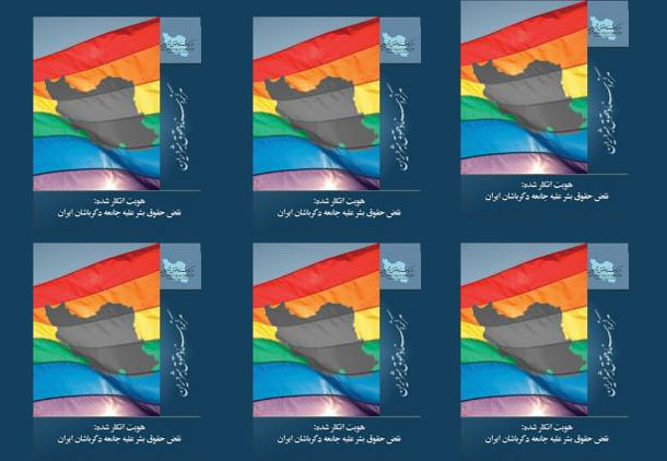 انتشار نسخه فارسی گزارش نقض حقوق بشر دگرباشان ایرانی