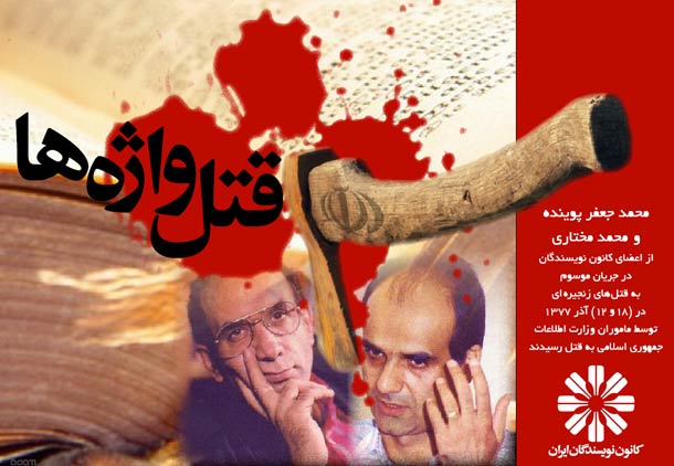 بیانیه ی کانون نویسندگان ایران به مناسبت شانزدهمین سالگرد قتل های سیاسی زنجیره ای