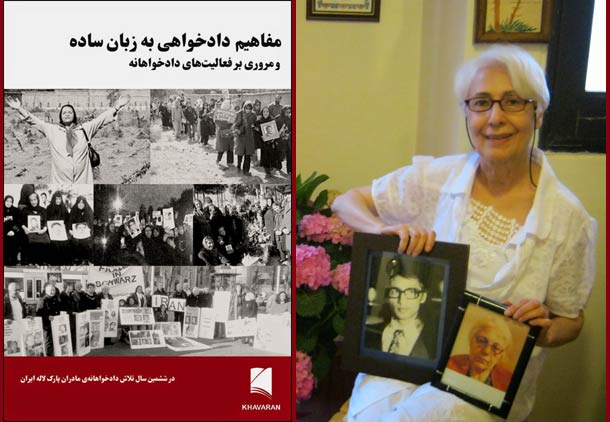 “مادران پارک لاله ایران” منتشر کرد:کتابِ «مفاهیم دادخواهی به زبان ساده»