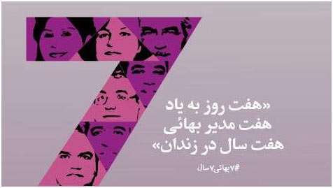 کمپین هفت روزه بهاییان جهان به یاد هفت مدیر زندانی جامعه بهایی در ایران