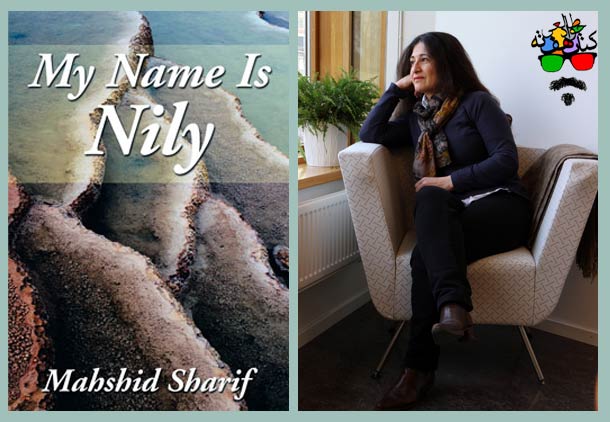 “اسم من نیلی”روایتی خواندنی از بحران هویت در نسل دوم مهاجران ایرانی/ جواد طالعی