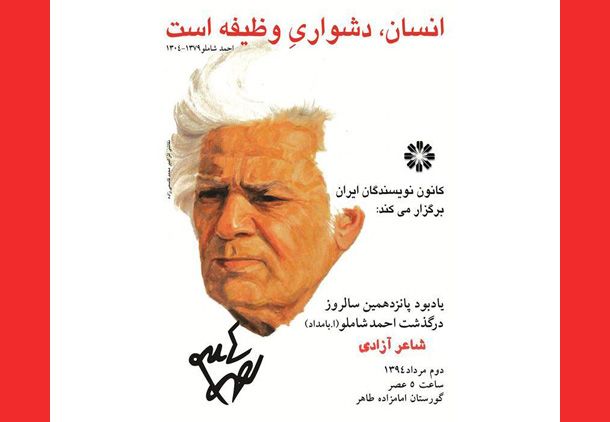 اطلاعیه کانون نویسندگان ایران در پیوند با پانزدهمین سالگرد درگذشت احمد شاملو
