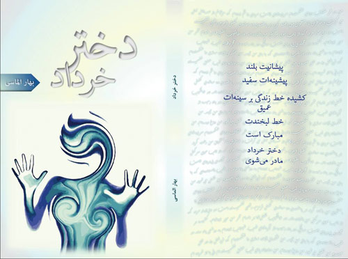 چند شعر از “دختر خرداد” بهار الماسی