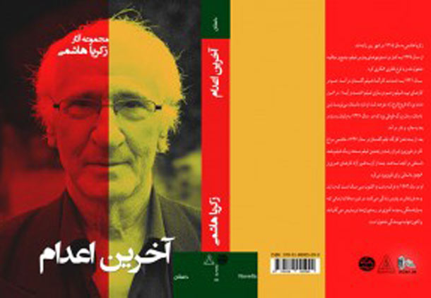 نگاهی به داستان بلندِ “آخرین اعدام” نوشته زکریّا هاشمی/اسد رخساریان