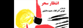 “انتظار سحر” و ضرورت تحول در نمایشنامه نویسی ایرانی/پرویز احمدی نژاد