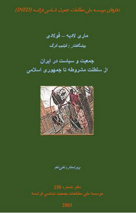 چرا کتاب «جمعیت و سیاست در ایران؛ از دوران سلطنت مشروطه تا جمهوری اسلامی» در اینترنت منتشر شد؟