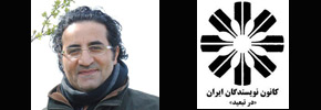 بیانیه کانون نویسندگان ایران در تبعید در سوگ سهراب رحیمی