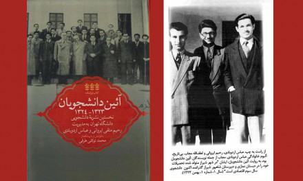 آئین دانشجویان، نخستین نشریه ی دانشجویی دانشگاه تهران/فرح طاهری