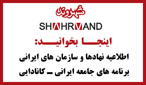 اطلاعیه نهادهای ایرانی ـ کانادایی تورنتو ـ شماره ۱۶۷۸