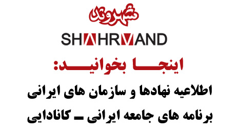 اطلاعیه نهادهای ایرانی ـ کانادایی تورنتو ـ شماره ۱۶۲۰