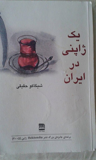 a-Japanease-in-iran-book