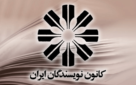 جلوگیری از برگزاری مجمع عمومی کانون نویسندگان ایران