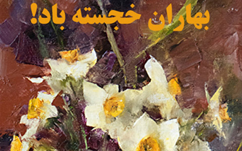 کارت نوروزی به زندان اوین/مجید نفیسی