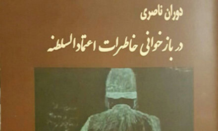 “دوران ناصری، در بازخوانی خاطرات اعتماد السلطنه”/ جواد طالعی