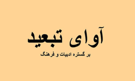 انتشار فصلنامه آوای تبعید/اسد سیف