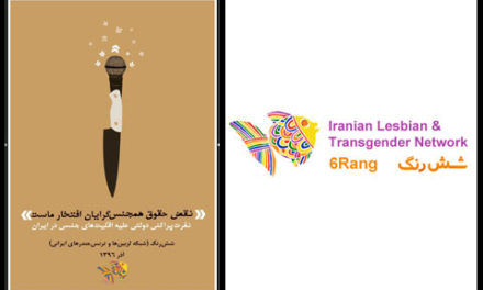 نفرت‌پراکنی رسمی علیه اقلیت‌های جنسی در ایران:”نقض حقوق همجنس‌گرایان افتخار ماست”