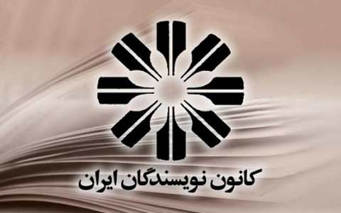 شادباش نوروزی کانون نویسندگان ایران