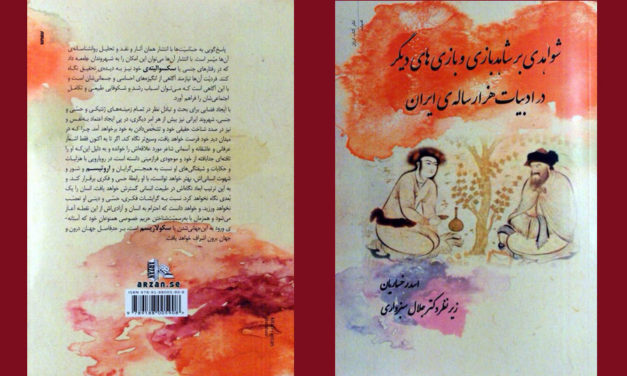 شواهدی بر شاهد بازی در شعر پیشا مدرن فارسی/علی صدیقی