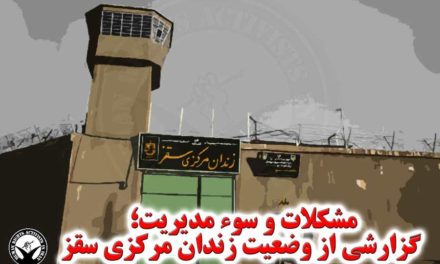 چند گزارش کوتاه از مشکلات زندانیان محبوس در زندان سقز