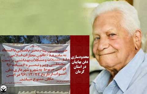 ممانعت از دفن یک شهروند بهایی در کرمان