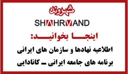 اطلاعیه نهادهای ایرانی ـ کانادایی تورنتو ـ شماره ۱۷۲۲