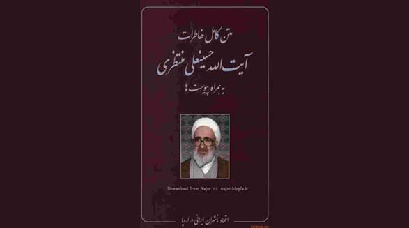 نامه آیت الله منتظری به آیت الله خمینی در مورد ضعف عملکرد شورایعالی قضایی و ایجاد گروه گرایی در سپاه پاسداران