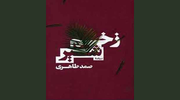 زخم های جنوبی/داریوش احمدی