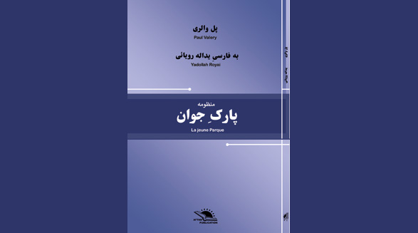 نشر آفتاب منتشر کرد: پارکِ جوان/پُل والری، برگردان: یداله رویایی