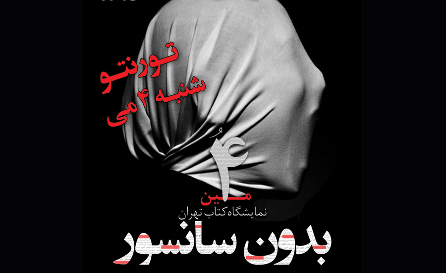 نمایشگاه کتاب تهران- بدون سانسور در تورنتو