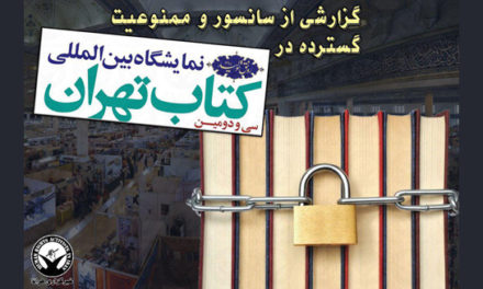 گزارشی از سانسور و ممنوعیت گسترده در سی و دومین نمایشگاه بین‌المللی کتاب تهران