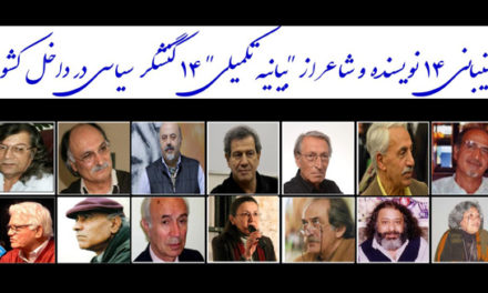 پشتیبانی ۱۴ نویسنده و شاعر از “بیانیه تکمیلی” ۱۴ کنشگر سیاسی در داخل کشور