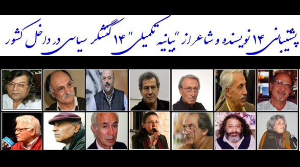 پشتیبانی ۱۴ نویسنده و شاعر از “بیانیه تکمیلی” ۱۴ کنشگر سیاسی در داخل کشور