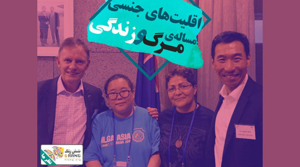 تلاش متحدانه اقلیت‌های جنسی و جنسیتی در آسیا و نقش فعالین ایرانی در آن/مهرنوش احمدی