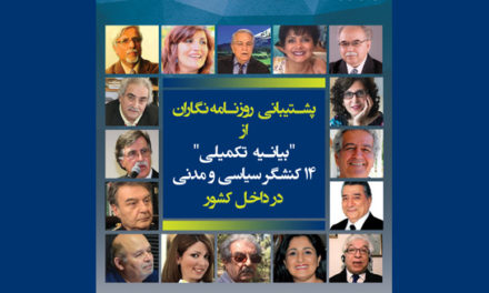 پشتیبانی  روزنامه نگاران از”بیانیه تکمیلی” ۱۴ کنشگر سیاسی و مدنی در داخل کشور