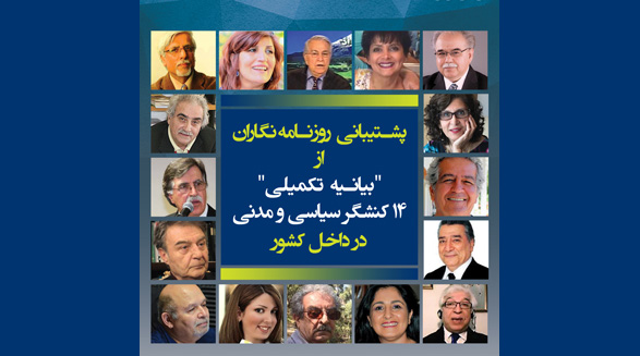 پشتیبانی  روزنامه نگاران از”بیانیه تکمیلی” ۱۴ کنشگر سیاسی و مدنی در داخل کشور