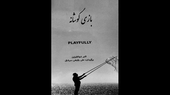 مروری کوتاه بر مجموعه‌ شعر دوزبانه‌ی «بازی‌گوشانه» اکبر ذوالقرنین و ترجمه‌ی علی رفیعی سرشکی