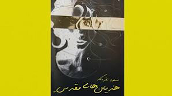 دوباره خوانیِ رمان “هذیان های مقدس”/م. دانش