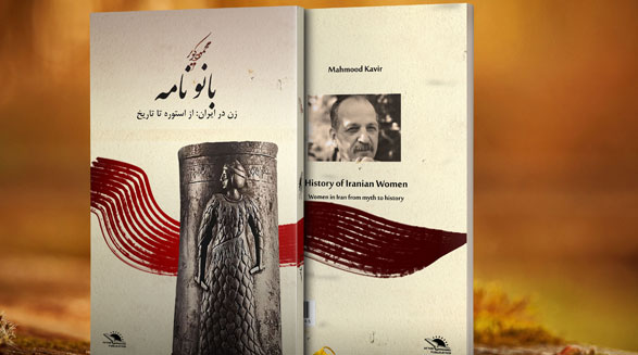نشر آفتاب منتشر کرد: بانو نامه: تاریخ زن در ایران، از استوره تا تاریخ محمود کویر