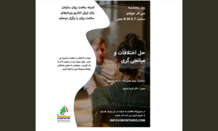 کمیته سلامت روان سازمان زنان ایرانی انتاریو برگزار می کند