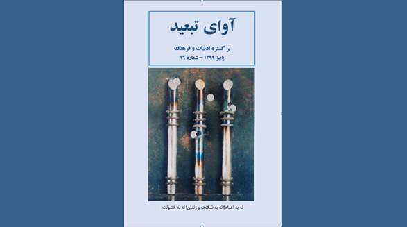 شانزدهمین شماره “آوای تبعید” منتشر شد