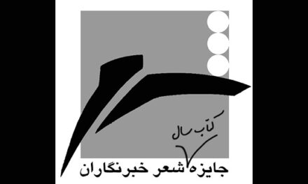 فراخوان پانزدهمین جایزه کتاب سال شعر ایران به انتخاب «خبرنگاران»