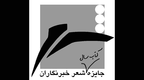 فراخوان پانزدهمین جایزه کتاب سال شعر ایران به انتخاب «خبرنگاران»