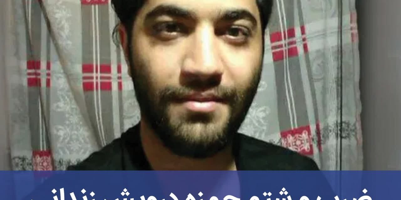 ضرب و شتم حمزه درویش زندانی سیاسی محبوس در زندان لاکان رشت