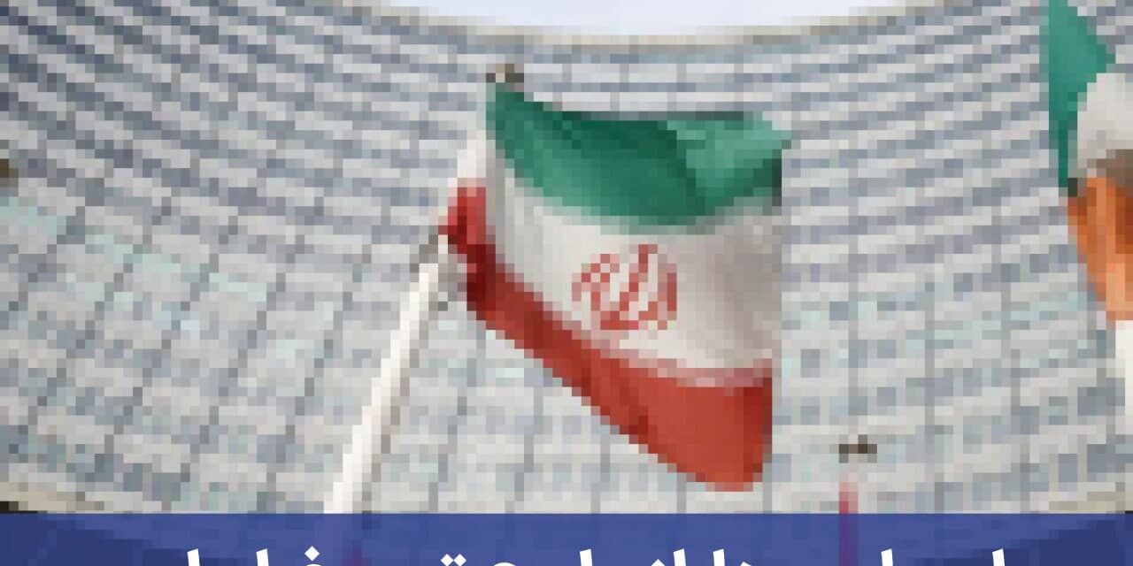 اروپایی‌ ها از طرح توبیخ ایران در آژانس منصرف شدند